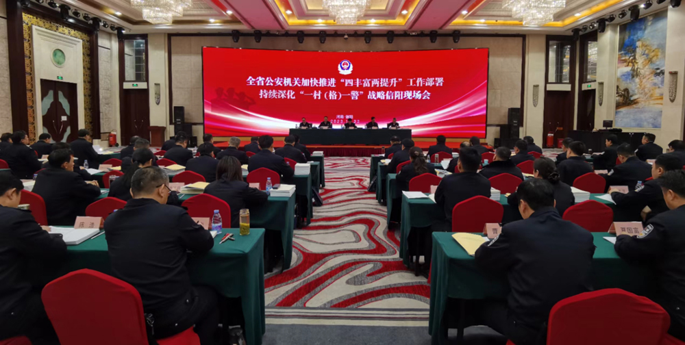 持续深化&ldquo;一村（格）一警&rdquo;战略：河南公安在信阳召开现场会