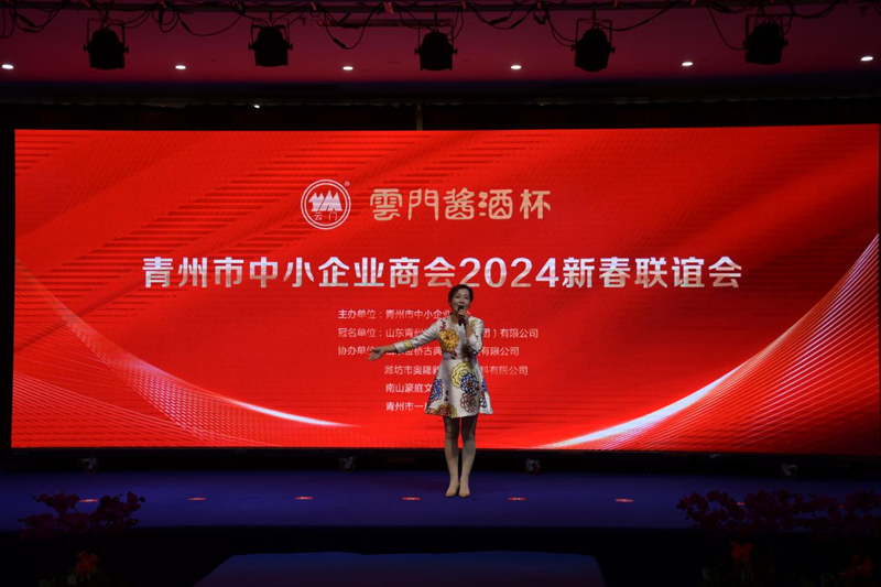 青州市中小企业商会举办“云门酱酒”杯2024新春联谊会