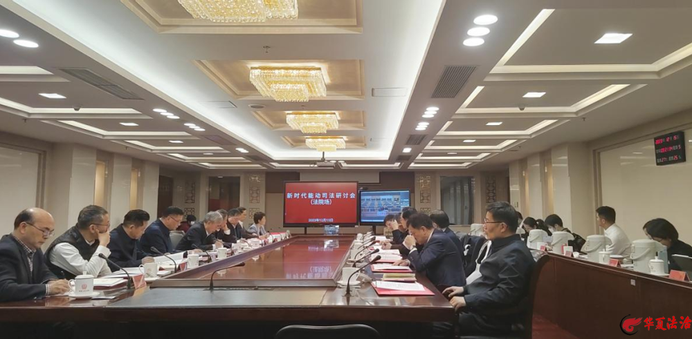 新时代能动司法研讨会：以审判理念现代化引领审判工作现代化