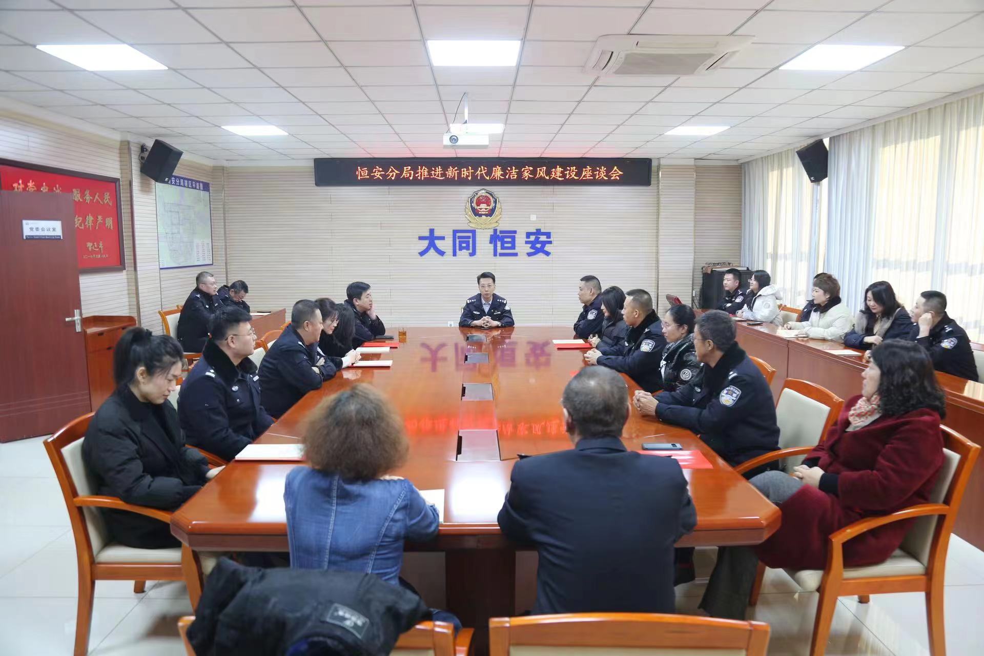 大同市公安局恒安分局组织开展新时代廉洁家风建设座谈会
