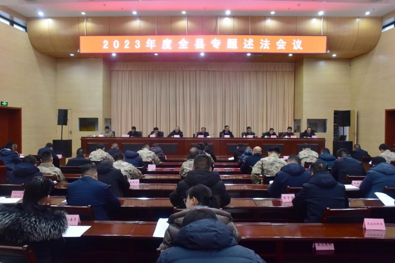 寿阳县召开2023年度全县专题述法会议
