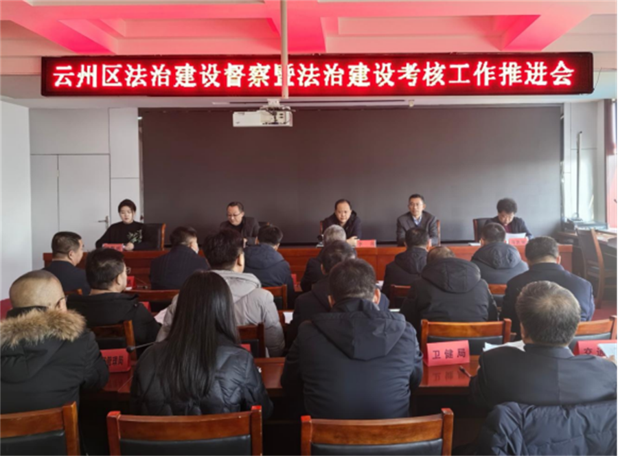 大同市云州区召开法治建设督察暨法治建设考核工作推进会