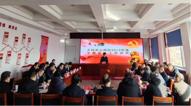 大同市云州区召开2023年度专题述法工作会议
