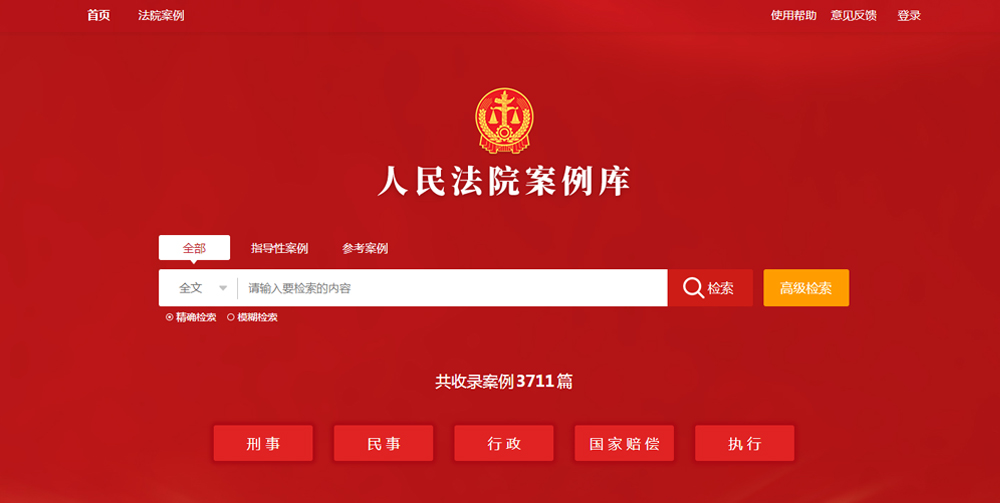 人民法院案例库正式上线并向社会开放