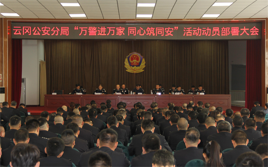 大同公安局云冈分局召开 “万警进万家 同心筑同安” 活动部署大会