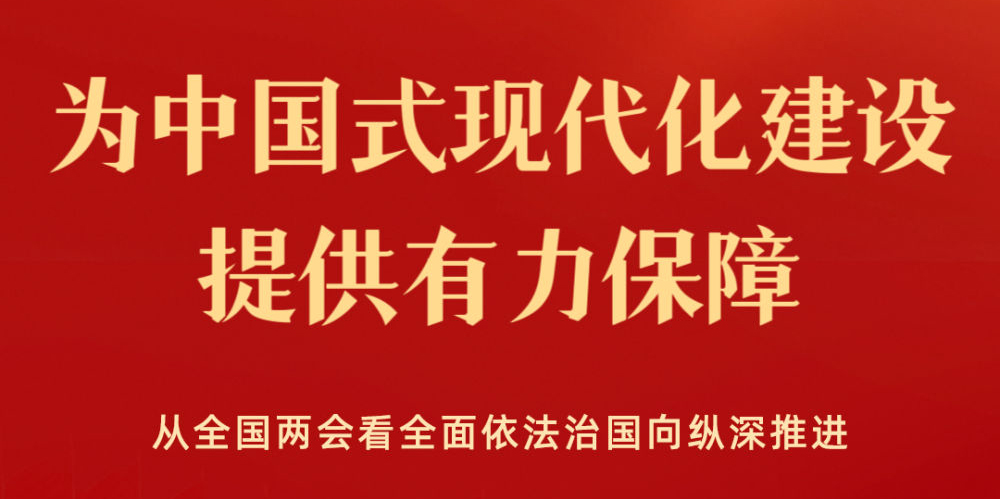 提供有力保障——从全国两会看全面依法治国向纵深推进