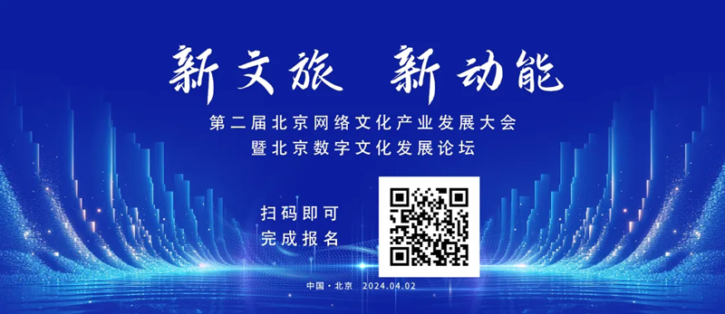 北京网络文化产业发展大会暨数字文化发展论坛将在下月举办