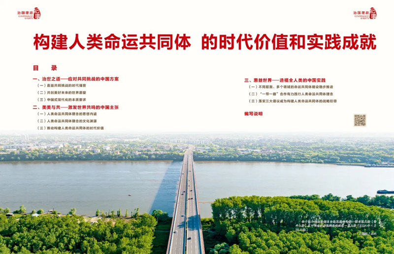 报告构建人类命运共同体的时代价值和实践成就