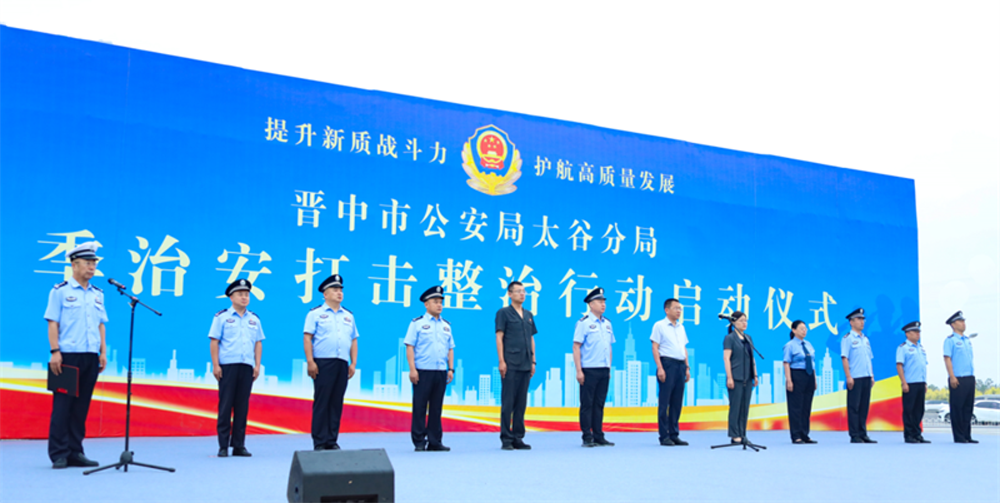 晋中市公安局太谷分局开启夏季治安打击整治行动