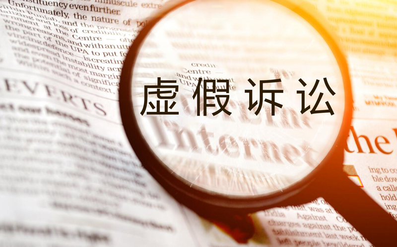 推进虚假诉讼防范整治 助力社会诚信体系建设