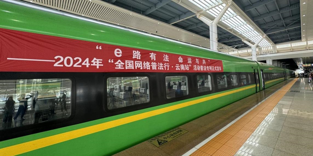 法润彩云南丨普法专列带来沉浸式网络普法新体验