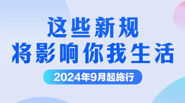 学法时习之｜9月起，这些新规将影响你我生活