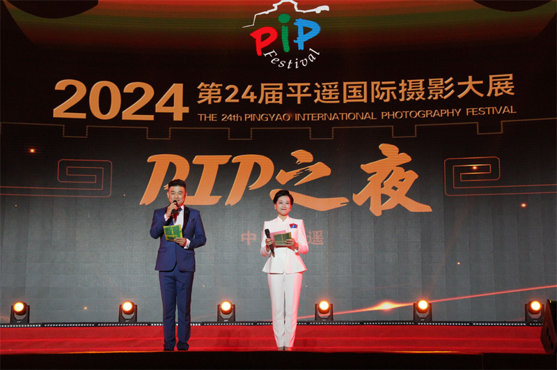 携手并进：2024第24届平遥国际摄影大展&ldquo;PIP之夜&rdquo;