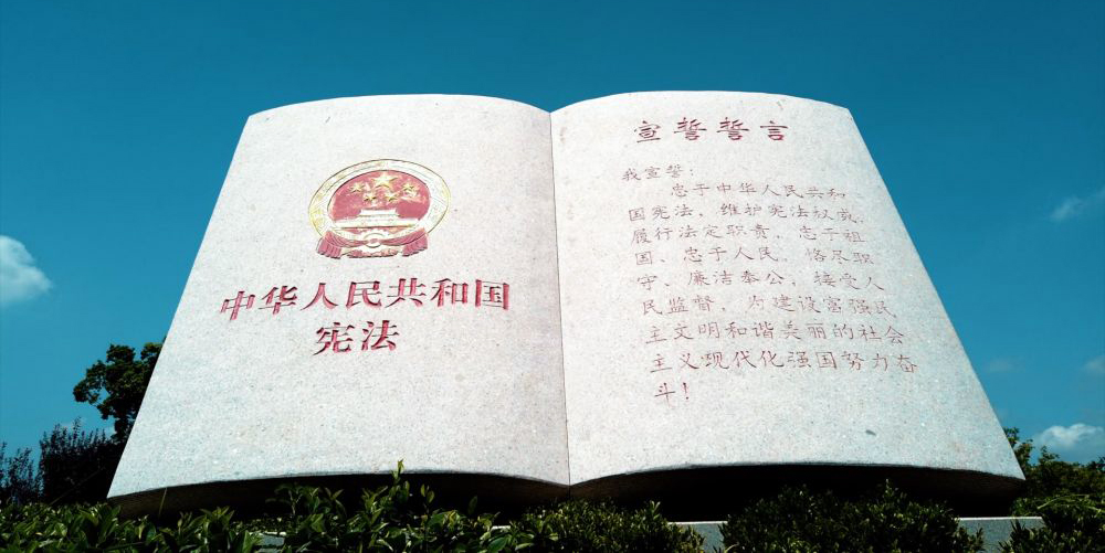 知宪法于心，守宪法于行，一同感受宪法的力量