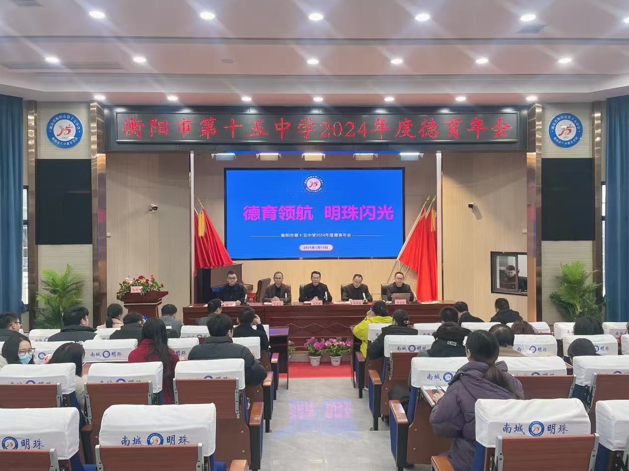 德育领航 明珠闪光：衡阳市第十五中学德育年会圆满举行
