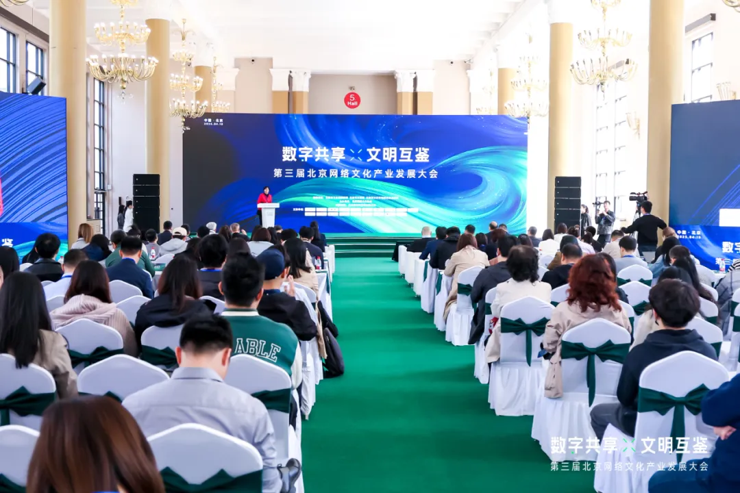 数字共享·文明互鉴！第三届北京网络文化产业发展大会在京举办