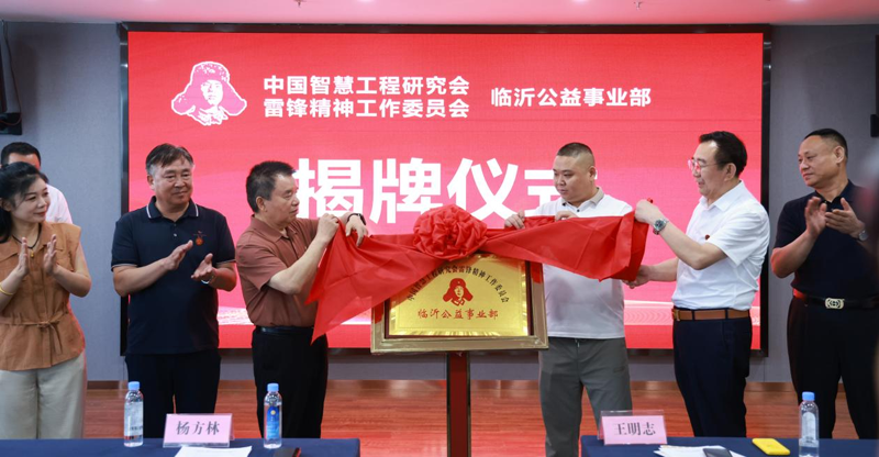 中国智慧工程研究会雷锋精神工作委员会公益事业部在临沂揭牌