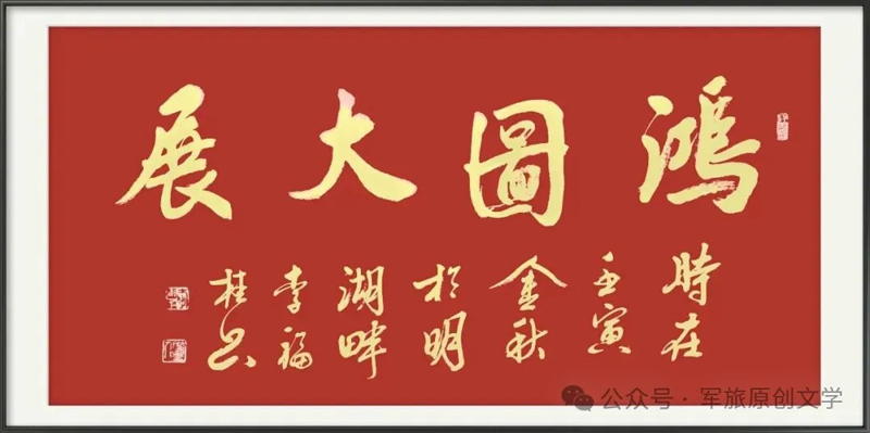 笔墨铸军魂：大校书画家李福桂的翰墨人生