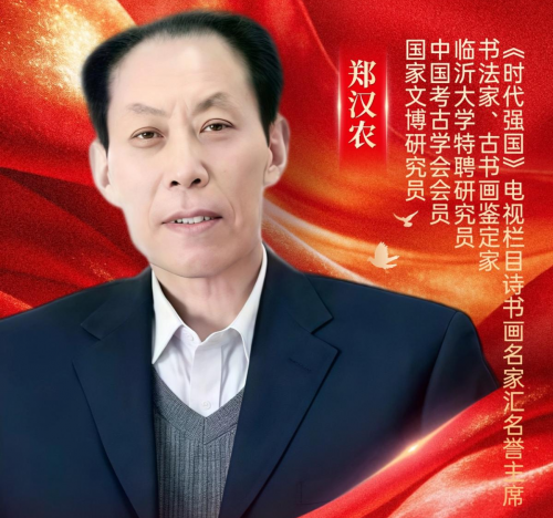 新时代最美奋斗者郑汉农：七十载翰墨为骨，铸就文化强国之魂